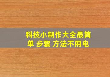 科技小制作大全最简单 步骤 方法不用电